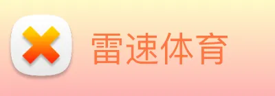 雷速体育 logo